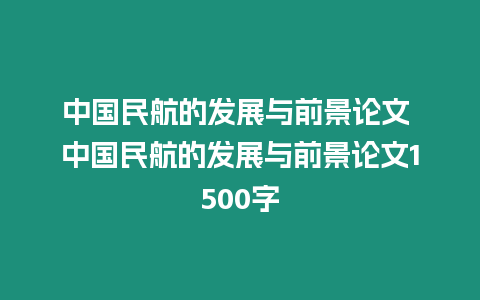 中國民航的發展與前景論文 中國民航的發展與前景論文1500字