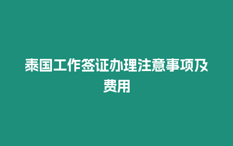 泰國工作簽證辦理注意事項及費用