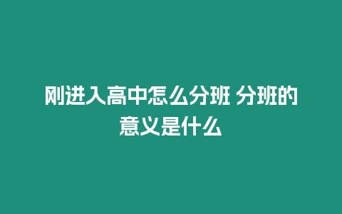 剛進入高中怎么分班 分班的意義是什么