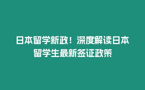 日本留學新政！深度解讀日本留學生最新簽證政策