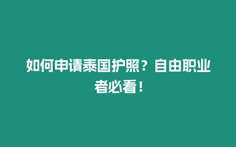 如何申請(qǐng)?zhí)﹪?guó)護(hù)照？自由職業(yè)者必看！