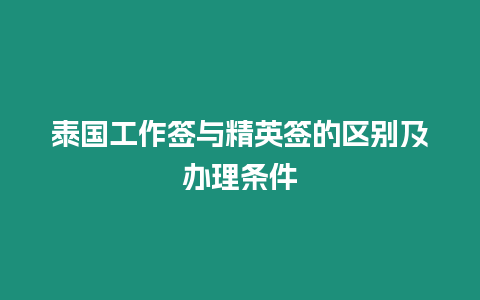 泰國工作簽與精英簽的區別及辦理條件