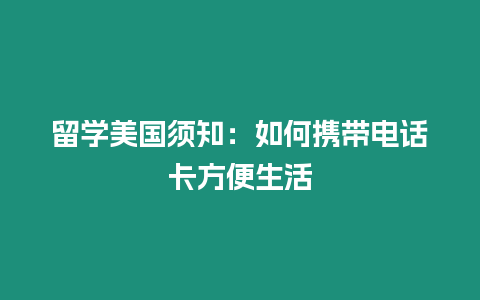 留學美國須知：如何攜帶電話卡方便生活