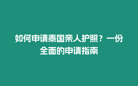 如何申請泰國親人護照？一份全面的申請指南