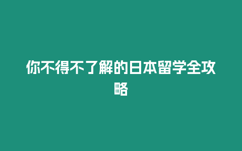 你不得不了解的日本留學(xué)全攻略