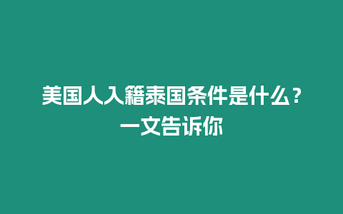 美國人入籍泰國條件是什么？一文告訴你