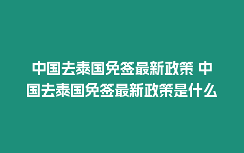 中國去泰國免簽最新政策 中國去泰國免簽最新政策是什么