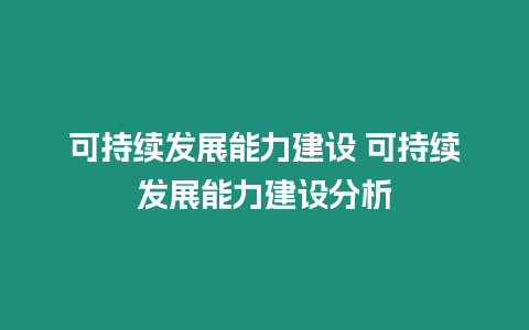 可持續發展能力建設 可持續發展能力建設分析