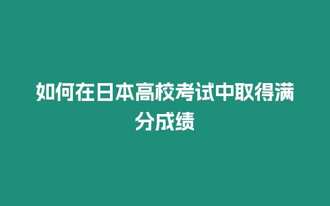 如何在日本高校考試中取得滿分成績