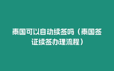 泰國可以自動續簽嗎（泰國簽證續簽辦理流程）