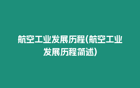 航空工業發展歷程(航空工業發展歷程簡述)