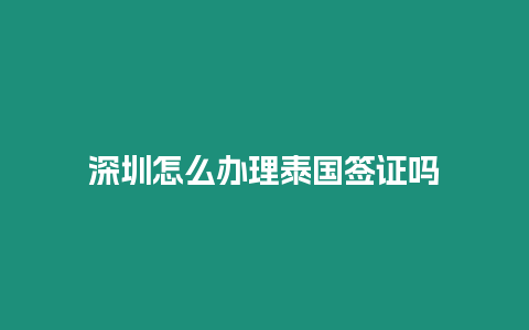 深圳怎么辦理泰國簽證嗎