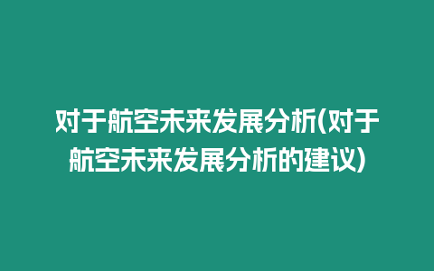 對于航空未來發展分析(對于航空未來發展分析的建議)