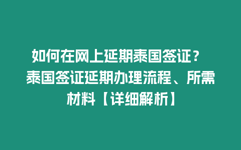 如何在網上延期泰國簽證？ 泰國簽證延期辦理流程、所需材料【詳細解析】