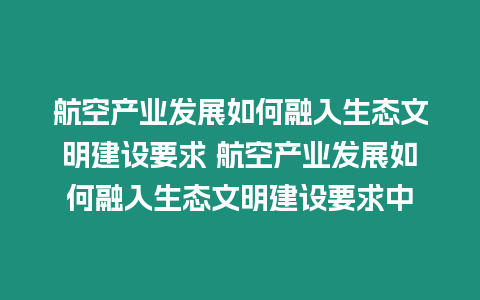 航空產業發展如何融入生態文明建設要求 航空產業發展如何融入生態文明建設要求中