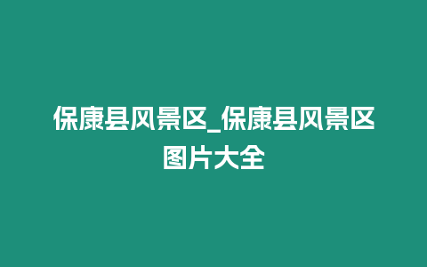 保康縣風(fēng)景區(qū)_保康縣風(fēng)景區(qū)圖片大全