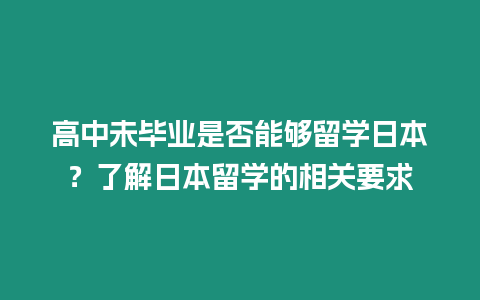 高中未畢業(yè)是否能夠留學日本？了解日本留學的相關要求