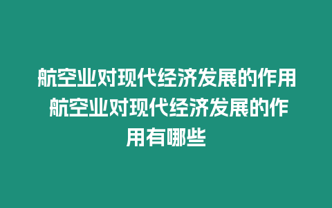 航空業對現代經濟發展的作用 航空業對現代經濟發展的作用有哪些