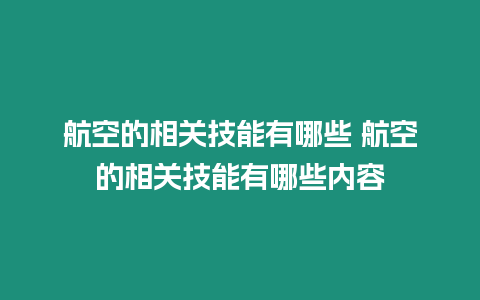 航空的相關技能有哪些 航空的相關技能有哪些內容