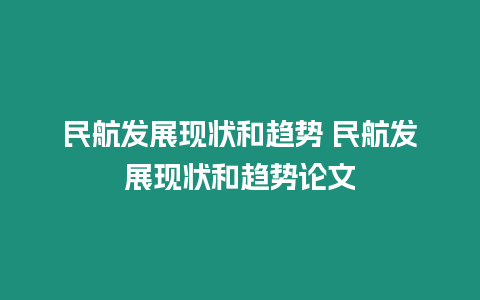 民航發展現狀和趨勢 民航發展現狀和趨勢論文