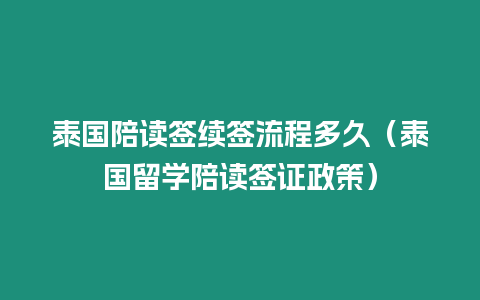 泰國陪讀簽續簽流程多久（泰國留學陪讀簽證政策）