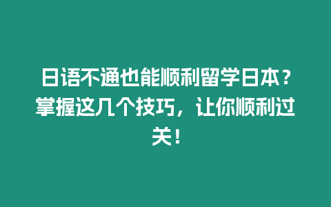 日語不通也能順利留學日本？掌握這幾個技巧，讓你順利過關！