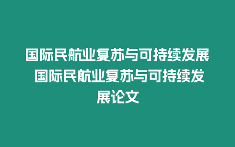 國際民航業復蘇與可持續發展 國際民航業復蘇與可持續發展論文