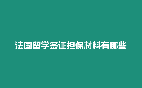 法國留學簽證擔保材料有哪些