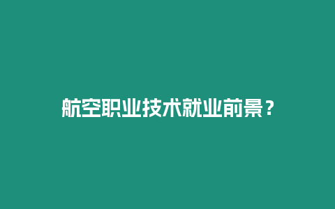 航空職業(yè)技術(shù)就業(yè)前景？