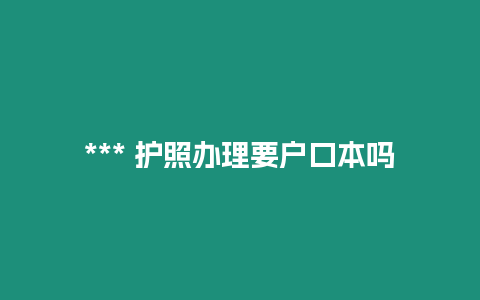 *** 護照辦理要戶口本嗎