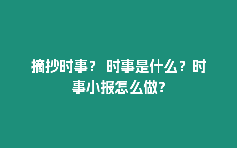 摘抄時事？ 時事是什么？時事小報怎么做？