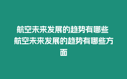 航空未來發展的趨勢有哪些 航空未來發展的趨勢有哪些方面