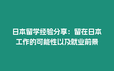 日本留學(xué)經(jīng)驗(yàn)分享：留在日本工作的可能性以及就業(yè)前景