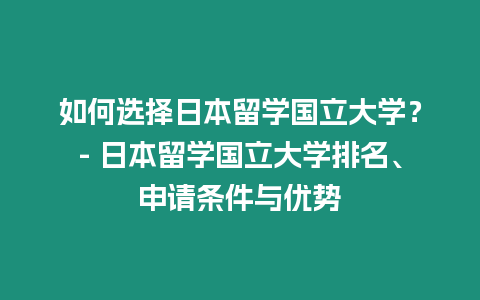 如何選擇日本留學國立大學？- 日本留學國立大學排名、申請條件與優勢