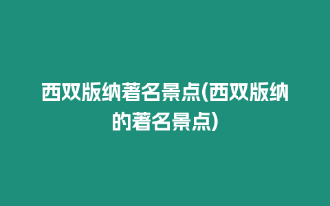 西雙版納著名景點(西雙版納的著名景點)