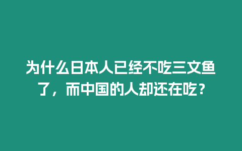 為什么日本人已經不吃三文魚了，而中國的人卻還在吃？