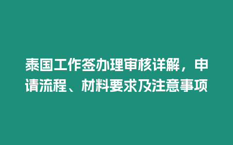 泰國工作簽辦理審核詳解，申請流程、材料要求及注意事項