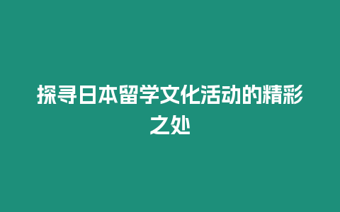 探尋日本留學文化活動的精彩之處