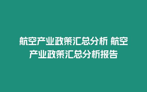 航空產業政策匯總分析 航空產業政策匯總分析報告