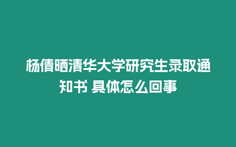 楊倩曬清華大學研究生錄取通知書 具體怎么回事