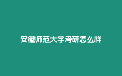 安徽師范大學考研怎么樣