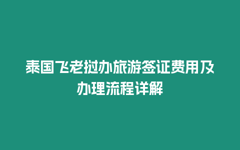 泰國飛老撾辦旅游簽證費用及辦理流程詳解