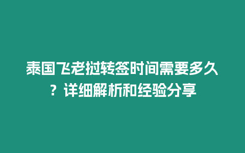 泰國(guó)飛老撾轉(zhuǎn)簽時(shí)間需要多久？詳細(xì)解析和經(jīng)驗(yàn)分享