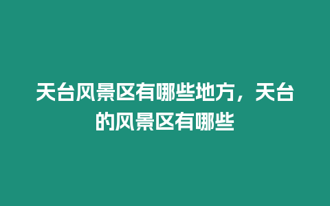 天臺(tái)風(fēng)景區(qū)有哪些地方，天臺(tái)的風(fēng)景區(qū)有哪些