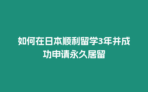 如何在日本順利留學3年并成功申請永久居留