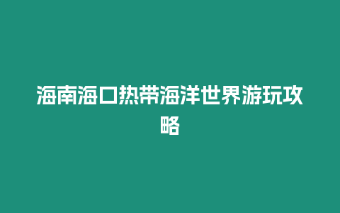 海南海口熱帶海洋世界游玩攻略