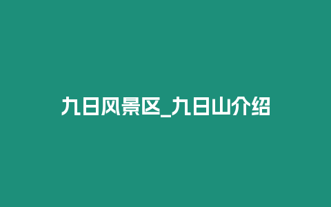 九日風景區_九日山介紹