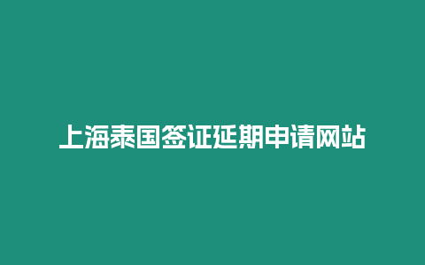 上海泰國簽證延期申請網站