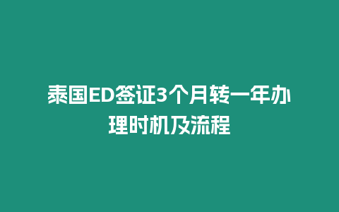 泰國ED簽證3個月轉一年辦理時機及流程