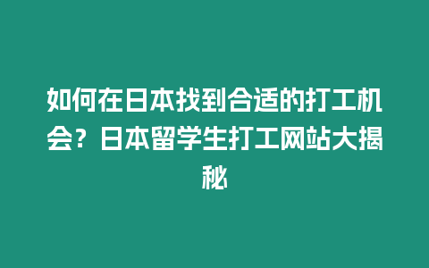 如何在日本找到合適的打工機會？日本留學生打工網站大揭秘